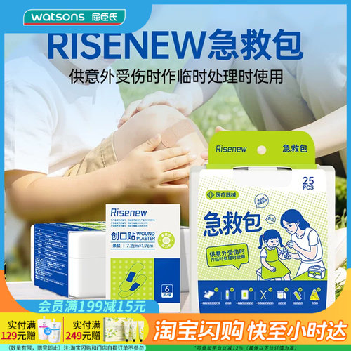 屈臣氏Risenew 急救包25pcs家中常备应急处理个人防护官方正品