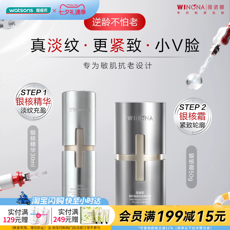 屈臣氏薇诺娜凝时塑颜丰盈精华霜50g凝时塑颜抗皱精华液30ml