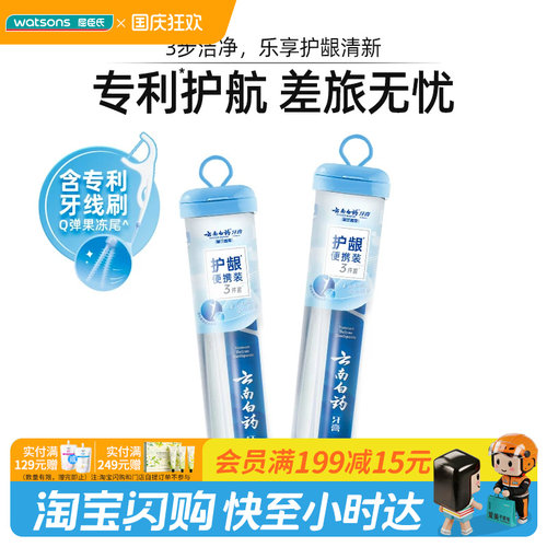屈臣氏云南白药牙膏护龈便携旅行装（牙膏45g+牙刷1支+牙线6支）