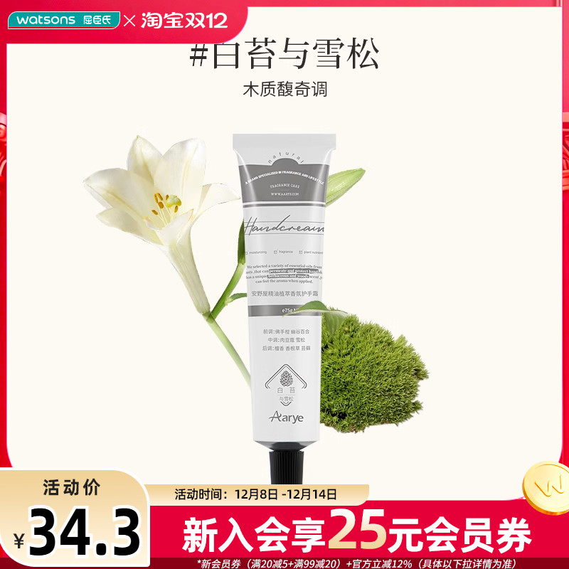 屈臣氏安野屋植萃绵润香氛护手霜白桃与绒白苔与雪松75g