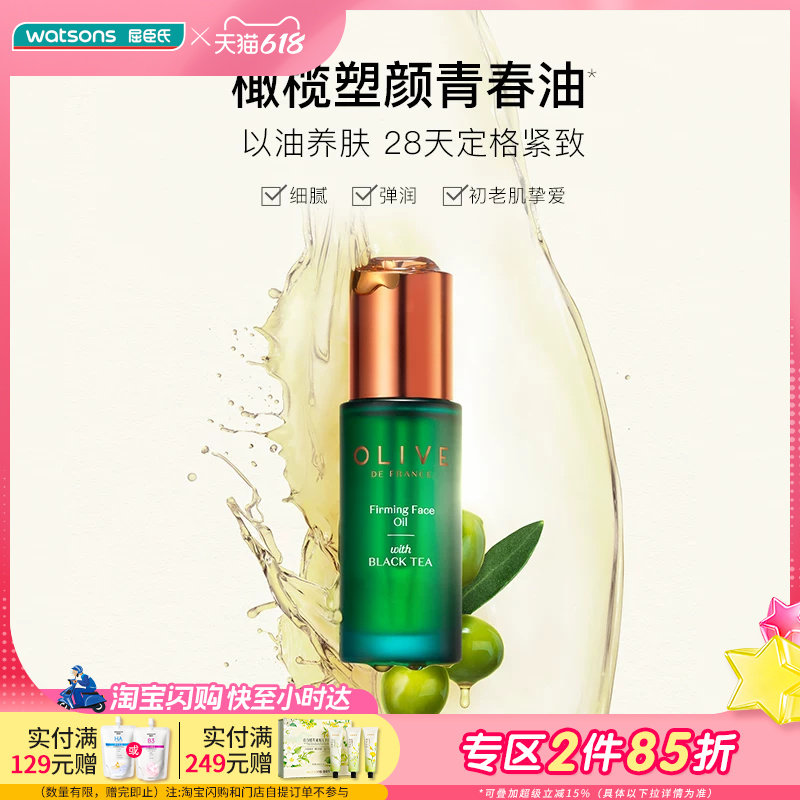 屈臣氏橄榄红茶凝时精华油30ml紧致淡纹修护保湿滋润改善泛红