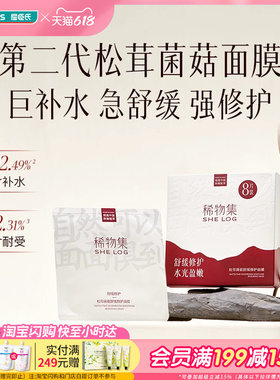 屈臣氏SHELOG稀物集松茸菌菇补水敏感肌舒缓修护面膜23mlx8片