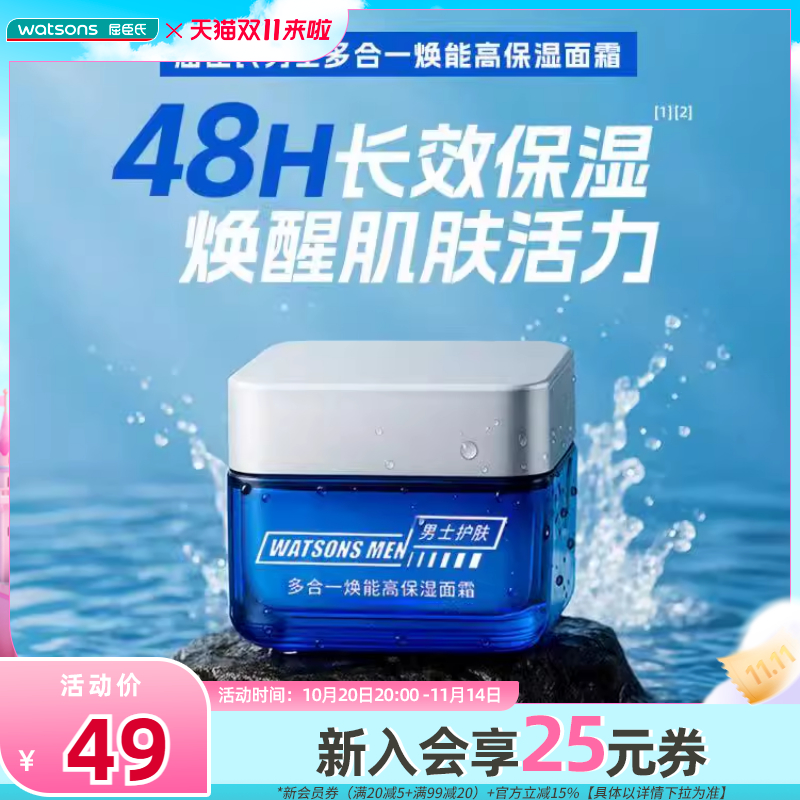 屈臣氏男士多合一焕能高保湿面霜50g 清透滋润锁水控油积雪草