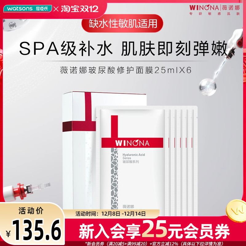 屈臣氏薇诺娜玻尿酸修护精华面膜