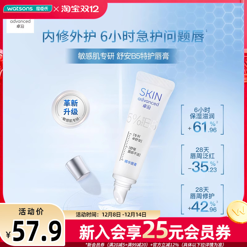 新品屈臣氏S.A.卓沿舒安B5舒缓特护精华唇膏10ml*2支 敏肌可用