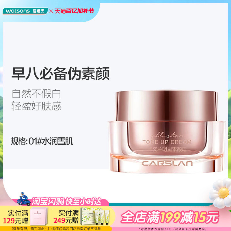 屈臣氏卡姿兰明星素颜霜自然提亮伪素颜柔焦隐毛孔持色保湿修颜
