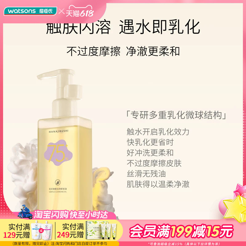 屈臣氏花印轻柔洁净卸妆油150ml