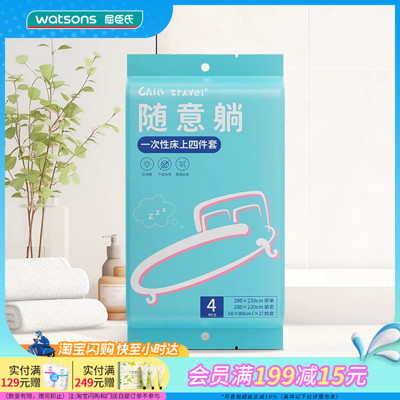 屈臣氏ChillTravel一次性床上四件套不易破柔软面料官方正品