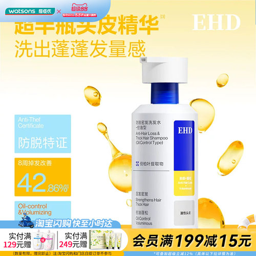 屈臣氏EHD防脱密发洗发水(控油型)515g稳固发根蓬松养发高定香氛