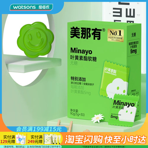 屈臣氏Minayo美那有叶黄素酯软糖(杭白菊味)清新低脂无糖官方正品