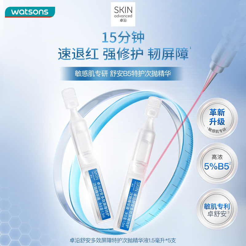 新品屈臣氏S.A.卓沿舒安多效屏障特护次抛精华液敏感肌1.5ml*5支