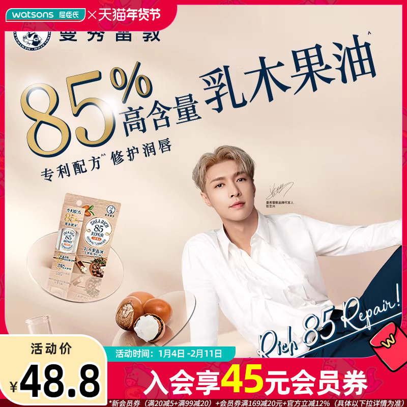 屈臣氏曼秀雷敦85修护润唇膏乳木果盈润保湿护唇膏秋冬多系列3.8g