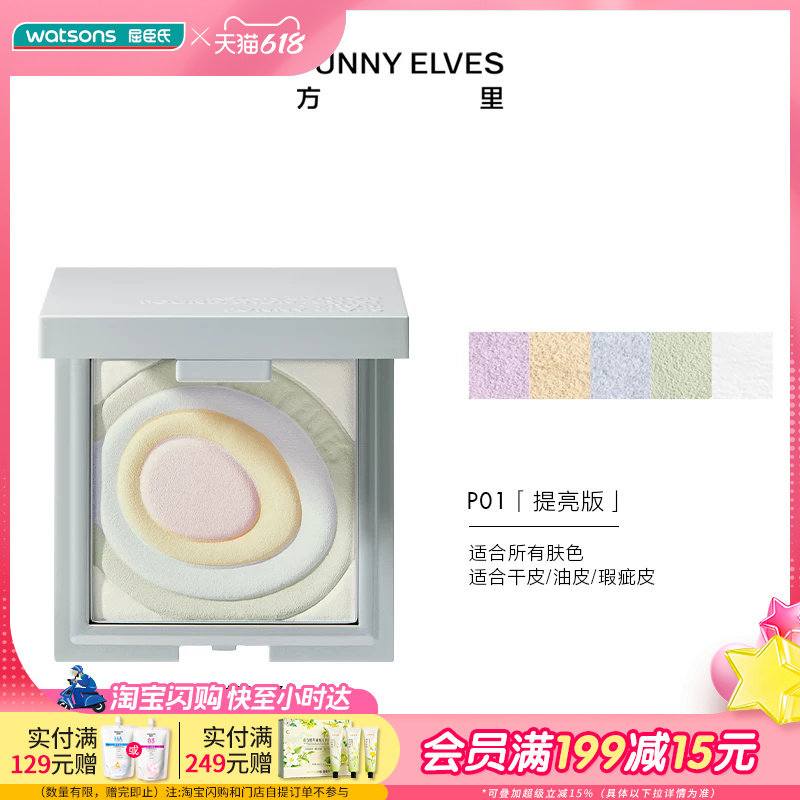 屈臣氏Funny Elves方里星云裸光蜜粉饼P01 7.5g清透定妆自然