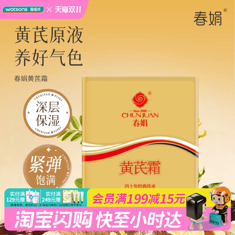 屈臣氏春娟黄芪霜30g&times;1件亮肤补水润肤滋润保湿官方正品