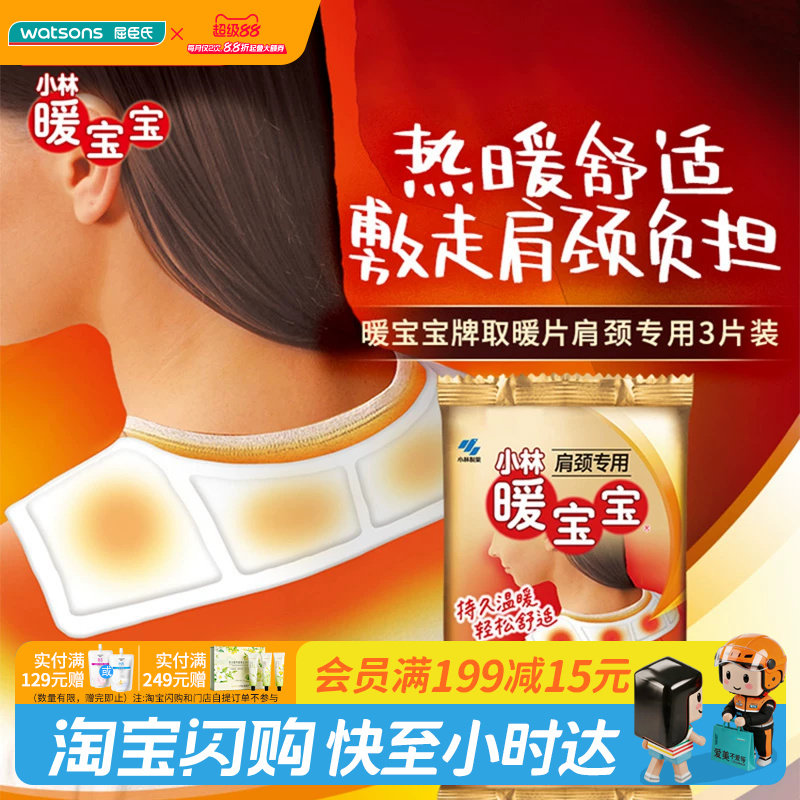 小林暖宝宝热力肩颈贴3片装*10件