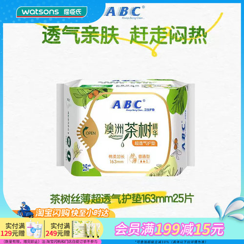 屈臣氏ABC丝薄棉柔163mm护垫25片×4包共100片澳洲茶树精华