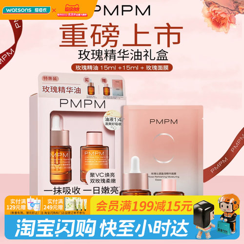 屈臣氏PMPM玫瑰精华油礼盒油15ml×2+面膜23ml官方正品