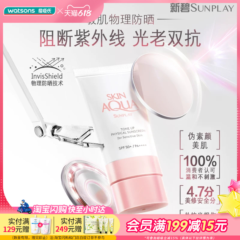 屈臣氏新碧舒护物理润色防晒乳SPF50+PA++++50ml