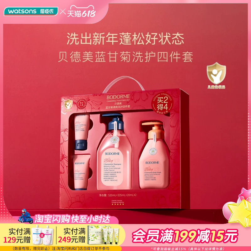 屈臣氏贝德美蓝甘菊清爽洗护四件套520ml+335ml+20g*2