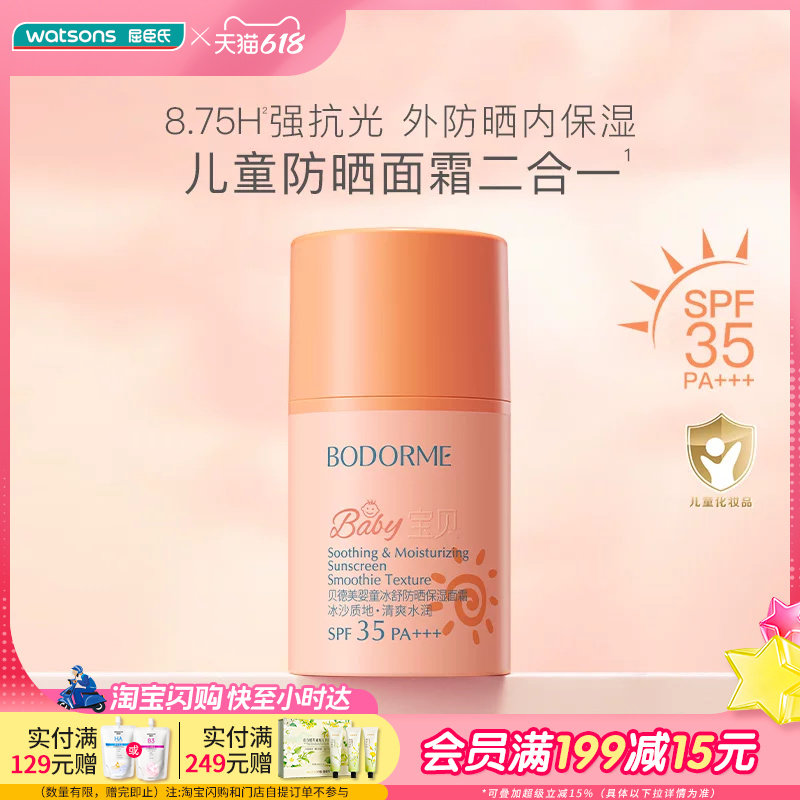 屈臣氏贝德美婴童冰舒防晒保湿面霜SPF35 PA+++ 50g舒缓水润清透