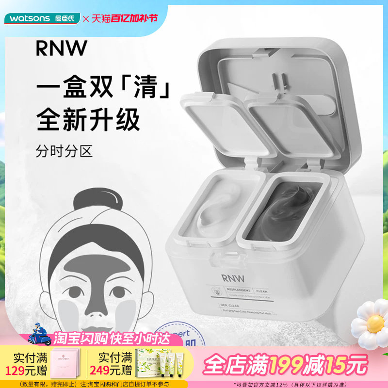 屈臣氏RNW如薇净颜双色清洁泥膜水润温和保湿收敛毛孔润亮