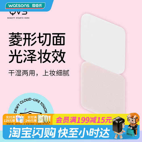 屈臣氏QVS菱形粉扑4个装10-1072CN干湿两用轻巧便携官方正品