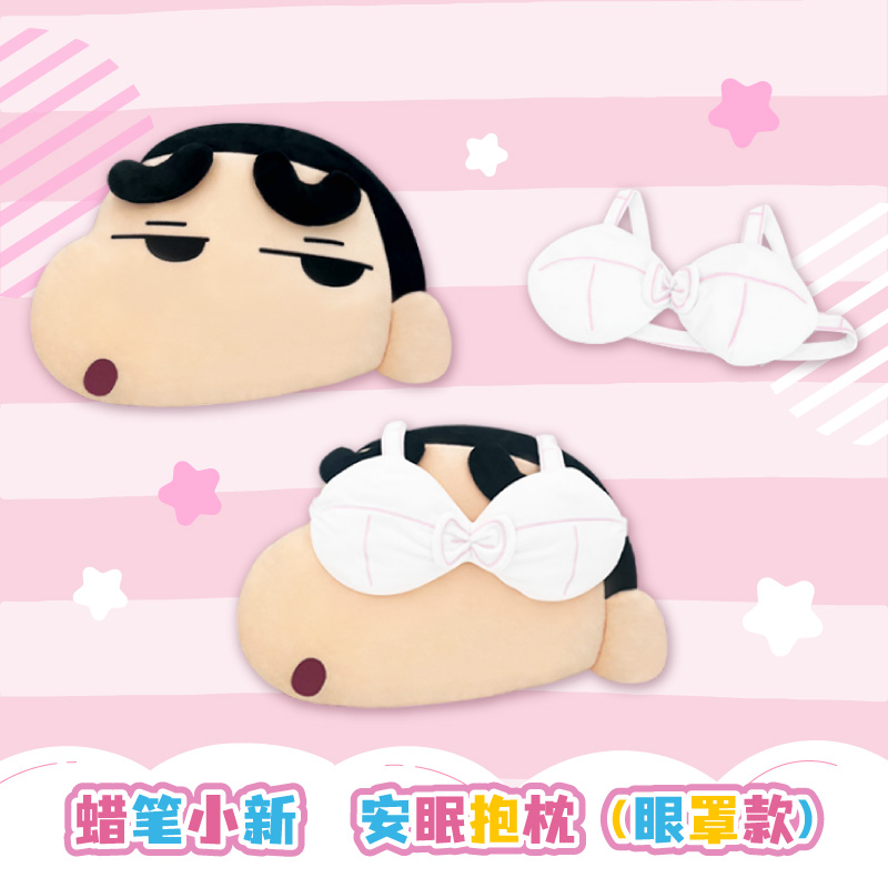 【小时达】会员购屈臣氏蜡笔小新安眠趣味眼罩屁股款抱枕