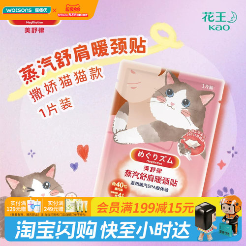 屈臣氏花王美舒律舒肩暖颈贴(撒娇猫猫款)1片装官方正品