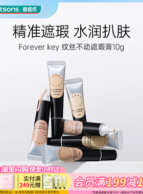 屈臣氏Forever key纹丝不动遮瑕膏水润扒肤遮痘神器多色可选