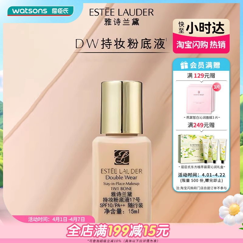 【小时达】屈臣氏雅诗兰黛持妆粉底液17号 SPF10 随行装15ml