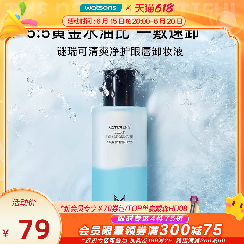 新品屈臣氏MAKEUPMIRACLE谜瑞可清爽净护眼唇卸妆液150ml温和亲肤