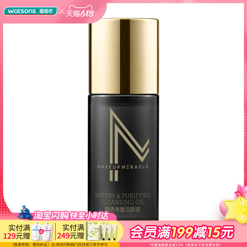 【顺手买1件】屈臣氏谜瑞可清透净澈洁颜油15ml
