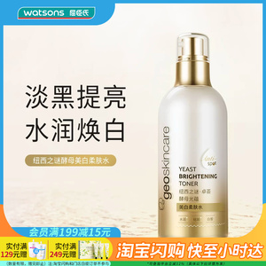 七夕礼物 屈臣氏纽西之谜卓荟酵母光蕴美白柔肤水100ml 官方正品