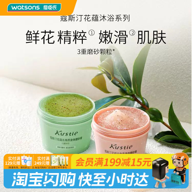 【顺手买一件】屈臣氏蔻斯汀花蕴去角质身体磨砂膏100g