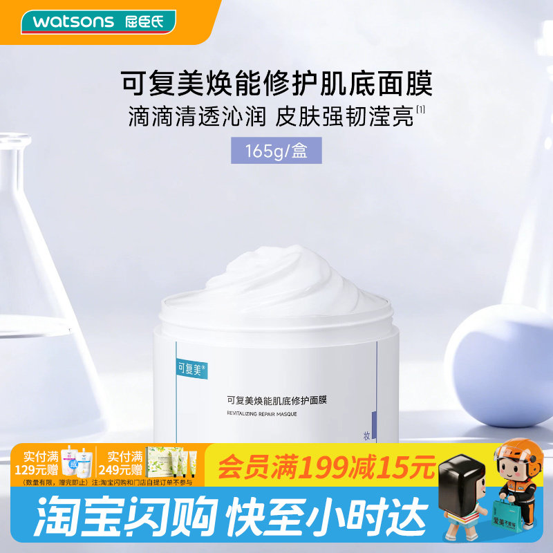 可复美修护稳定润泽面膜屈臣氏图片