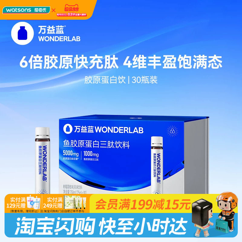 屈臣氏WONDERLAB鱼胶原蛋白三肽饮料树莓荔枝速吸收30瓶官方正品