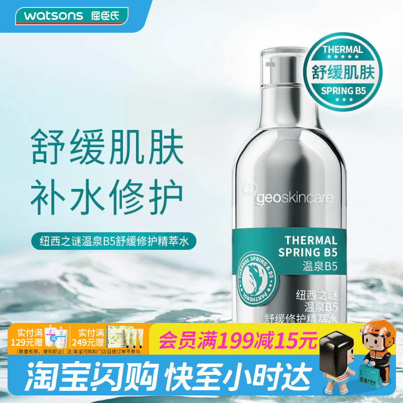 屈臣氏纽西之谜温泉B5舒缓修护精萃水温润舒缓深补水官方正品