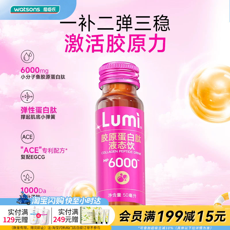 屈臣氏LUMI胶原蛋白肽液态饮50mlX10支紧致弹性官方正品