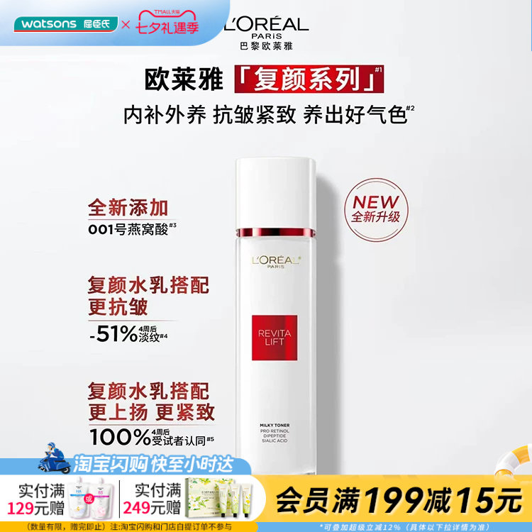 七夕礼物 屈臣氏欧莱雅「复颜系列」新专研清乳柔肤水乳 官方正品