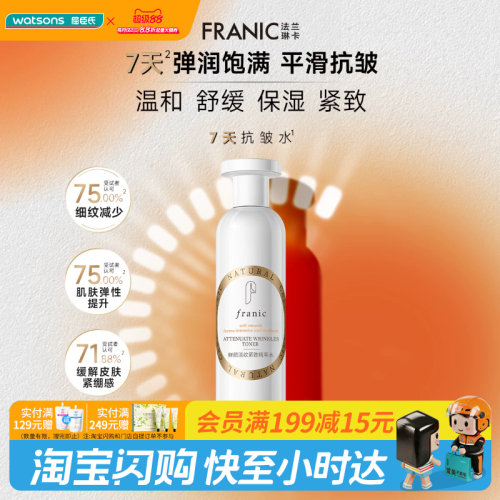 FRANIC法兰琳卡鲜颜淡纹紧致精萃