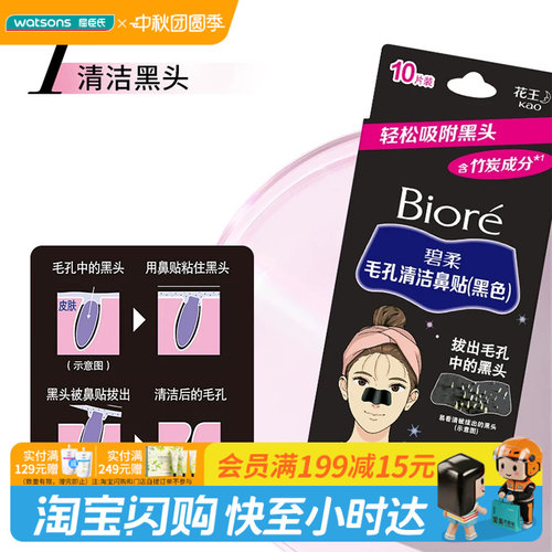 中秋节礼物屈臣氏碧柔Biore毛孔清洁鼻贴黑色10片含竹炭去黑头
