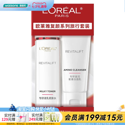 屈臣氏欧莱雅复颜便携装(洁面30ml+柔肤水65ml)抗皱抗松官方正品