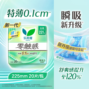 屈臣氏乐而雅零触感日用卫生巾22.5cm20片25cm16片 顺手买一件