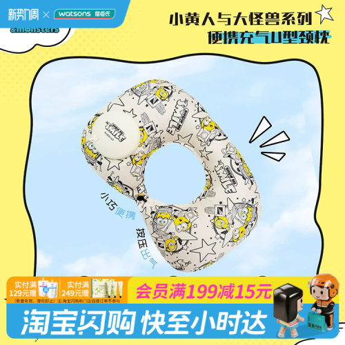 屈臣氏小黄人与大怪兽系列便携充气U型颈枕旅行秒速充气官方正品