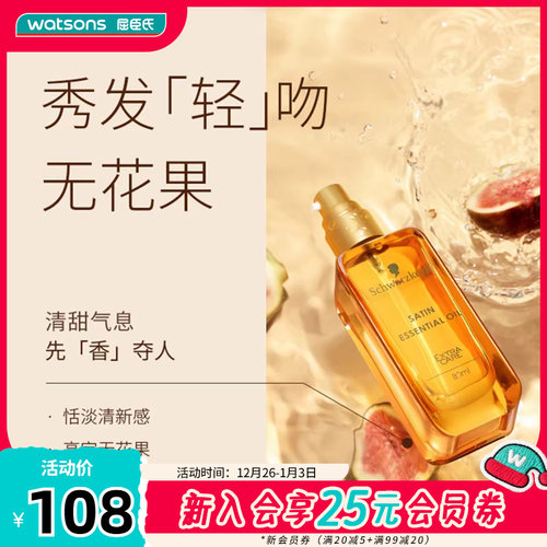 施华蔻盈萃柔亮护发精油80ml