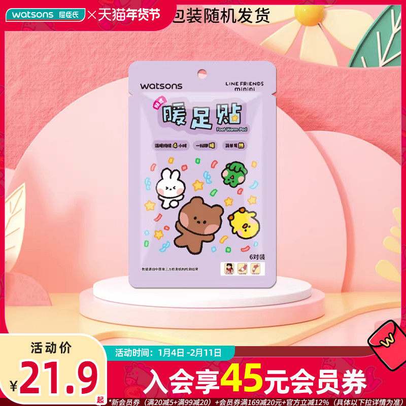 屈臣氏贴式暖足贴LINE FRIENDS minini防寒保暖,居家日用,保暖贴/热敷贴,淘宝优惠券,粉丝福利购,淘宝优惠卷