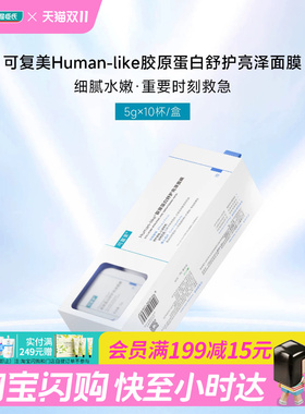 屈臣氏可复美Human-like胶原蛋白舒护亮泽面膜5克×10杯官方正品