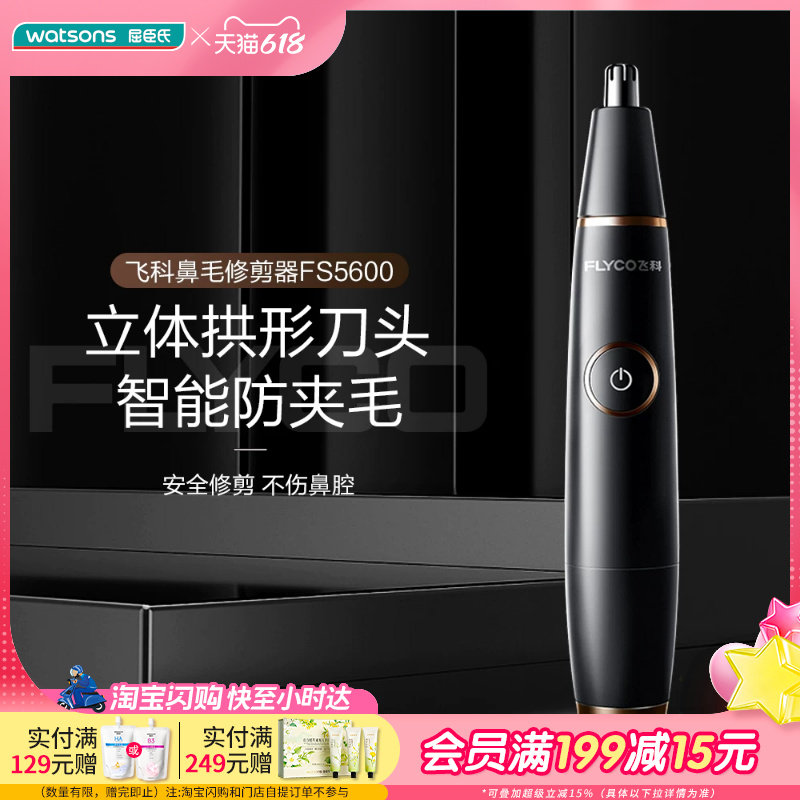 屈臣氏飞飞科电动鼻毛修剪器FS5600智能防夹毛