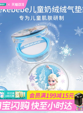 屈臣氏kekebebe儿童奶绒绒气垫霜13g_冰雪女王官方正品