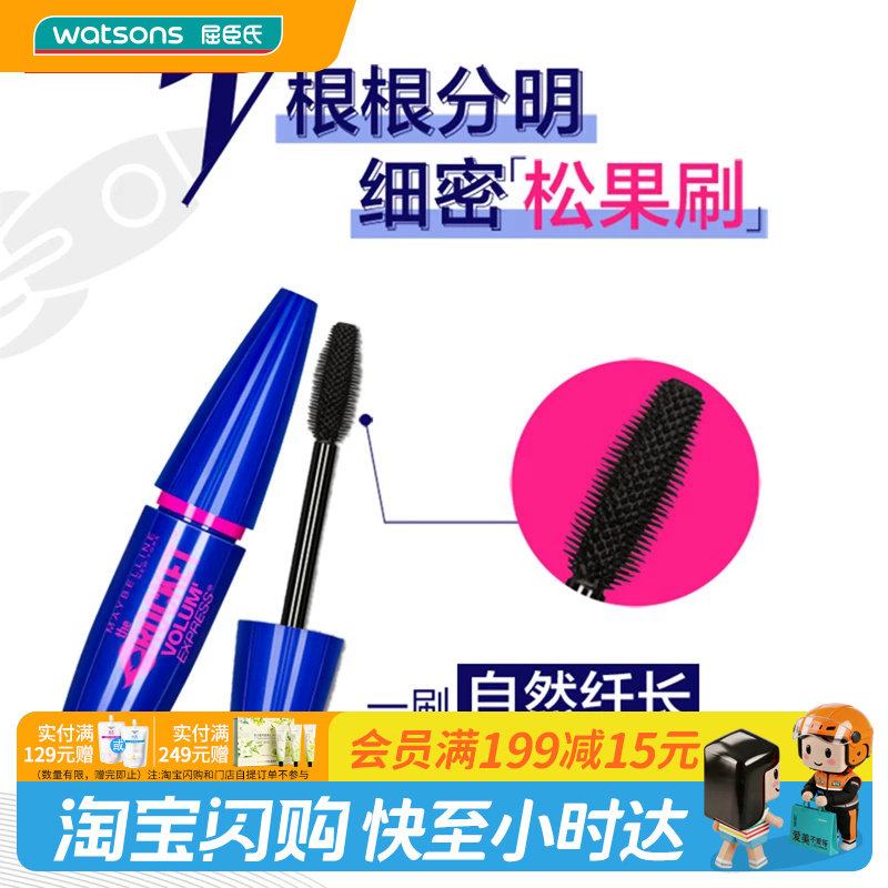 全新升级屈臣氏美宝莲飞箭睫毛膏经典黑10ml(新旧包装随机发）